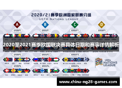 2020至2021赛季欧国联决赛具体日期和赛事详情解析