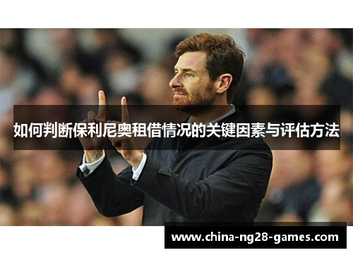 如何判断保利尼奥租借情况的关键因素与评估方法