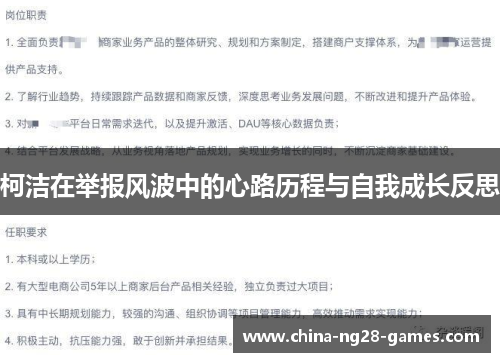 柯洁在举报风波中的心路历程与自我成长反思