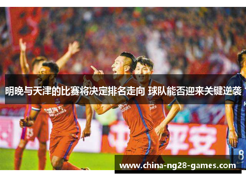 明晚与天津的比赛将决定排名走向 球队能否迎来关键逆袭