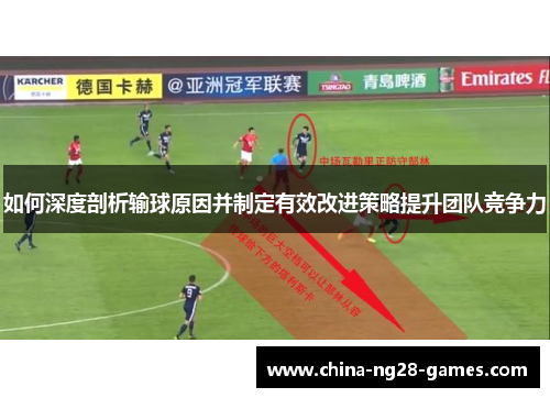 如何深度剖析输球原因并制定有效改进策略提升团队竞争力