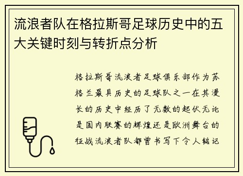 流浪者队在格拉斯哥足球历史中的五大关键时刻与转折点分析
