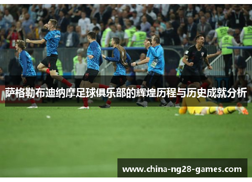 萨格勒布迪纳摩足球俱乐部的辉煌历程与历史成就分析