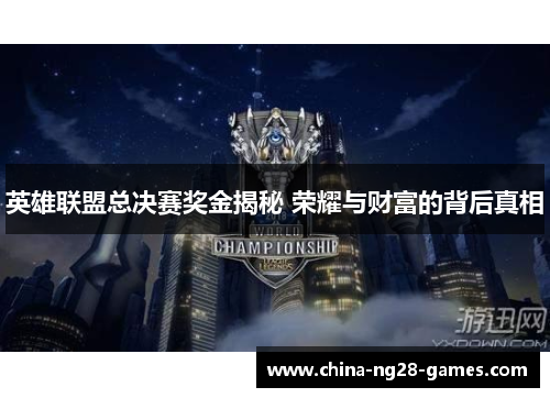 英雄联盟总决赛奖金揭秘 荣耀与财富的背后真相