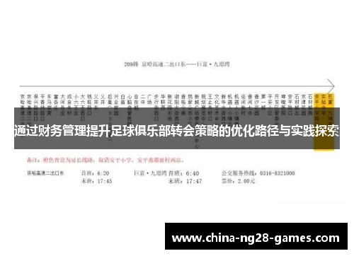 通过财务管理提升足球俱乐部转会策略的优化路径与实践探索