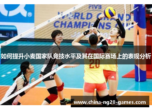 如何提升小麦国家队竞技水平及其在国际赛场上的表现分析
