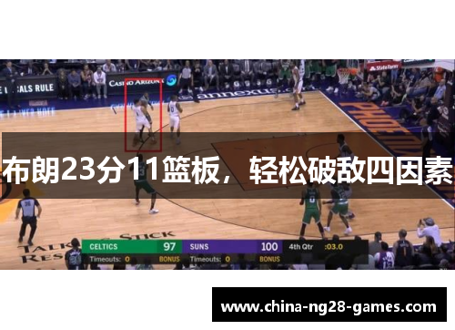 布朗23分11篮板，轻松破敌四因素