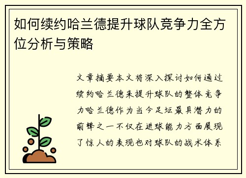 如何续约哈兰德提升球队竞争力全方位分析与策略