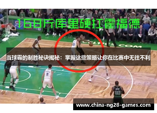 当球霸的制胜秘诀揭秘：掌握这些策略让你在比赛中无往不利