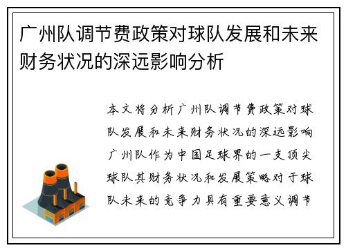 广州队调节费政策对球队发展和未来财务状况的深远影响分析