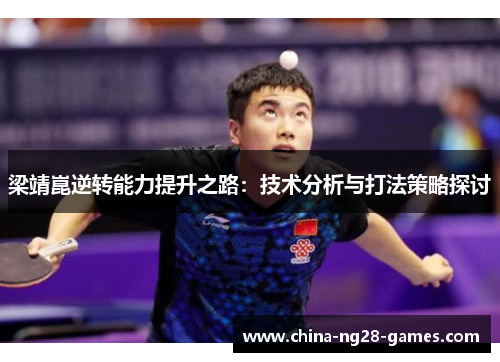 梁靖崑逆转能力提升之路：技术分析与打法策略探讨