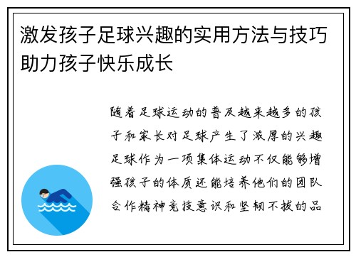 激发孩子足球兴趣的实用方法与技巧助力孩子快乐成长