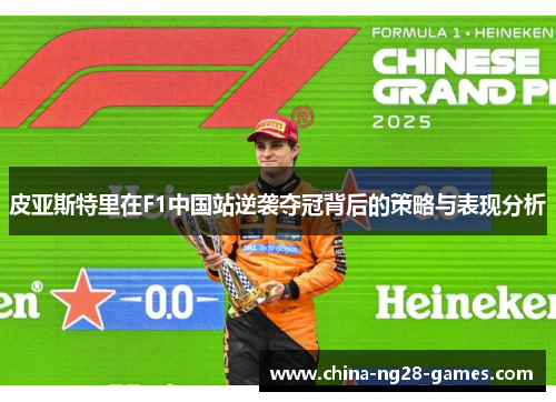 皮亚斯特里在F1中国站逆袭夺冠背后的策略与表现分析