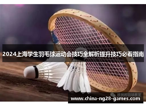 2024上海学生羽毛球运动会技巧全解析提升技巧必看指南