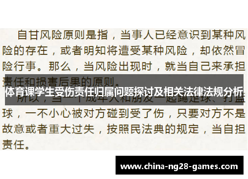 体育课学生受伤责任归属问题探讨及相关法律法规分析