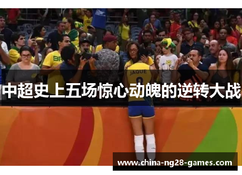 中超史上五场惊心动魄的逆转大战