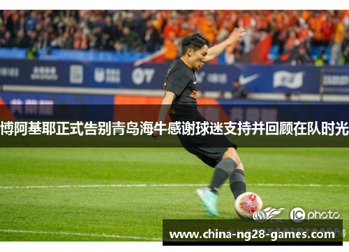 博阿基耶正式告别青岛海牛感谢球迷支持并回顾在队时光