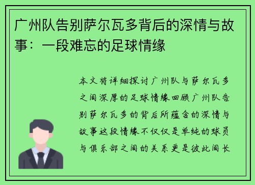 广州队告别萨尔瓦多背后的深情与故事：一段难忘的足球情缘