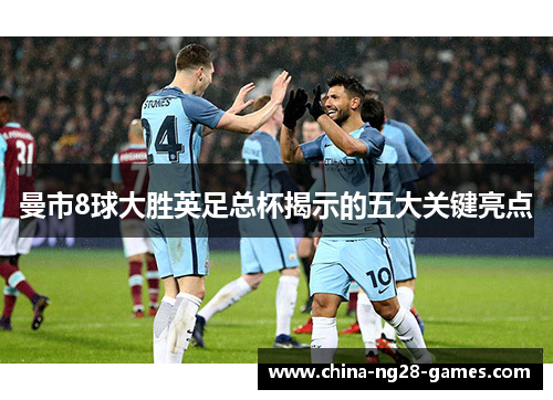 曼市8球大胜英足总杯揭示的五大关键亮点