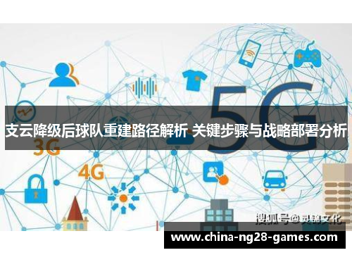 支云降级后球队重建路径解析 关键步骤与战略部署分析