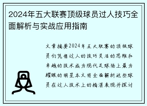 2024年五大联赛顶级球员过人技巧全面解析与实战应用指南