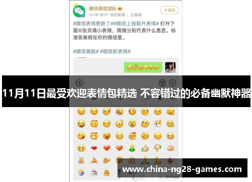 11月11日最受欢迎表情包精选 不容错过的必备幽默神器