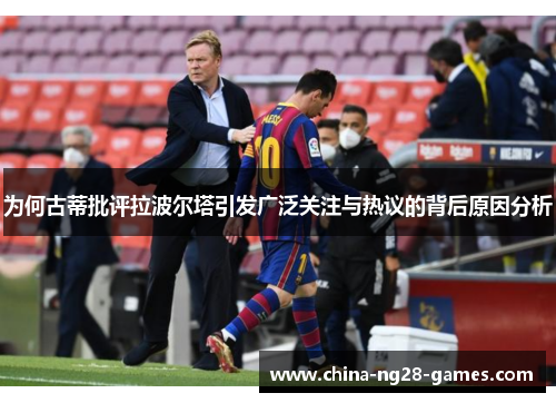 为何古蒂批评拉波尔塔引发广泛关注与热议的背后原因分析