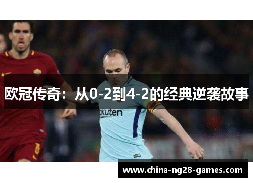 欧冠传奇：从0-2到4-2的经典逆袭故事