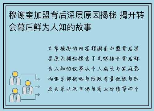 穆谢奎加盟背后深层原因揭秘 揭开转会幕后鲜为人知的故事
