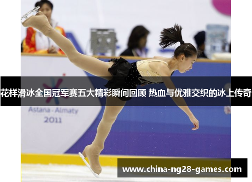 花样滑冰全国冠军赛五大精彩瞬间回顾 热血与优雅交织的冰上传奇