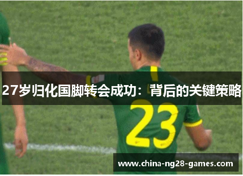 27岁归化国脚转会成功：背后的关键策略
