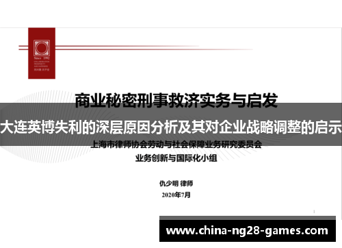 大连英博失利的深层原因分析及其对企业战略调整的启示