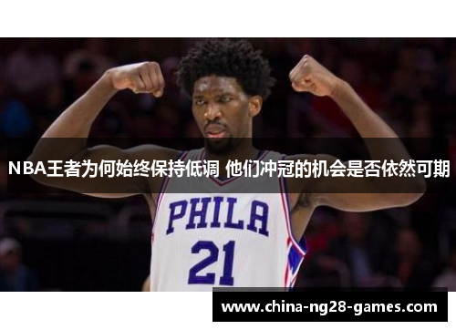 NBA王者为何始终保持低调 他们冲冠的机会是否依然可期