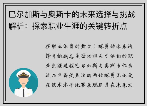 巴尔加斯与奥斯卡的未来选择与挑战解析：探索职业生涯的关键转折点