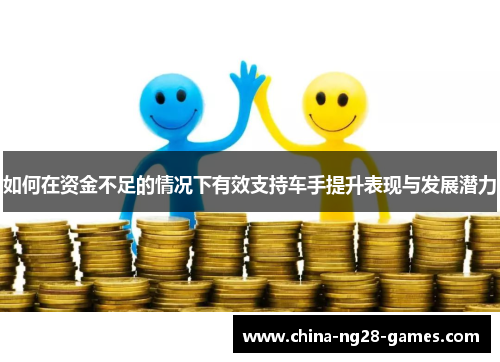 如何在资金不足的情况下有效支持车手提升表现与发展潜力