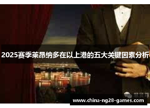 2025赛季莱昂纳多在以上港的五大关键因素分析