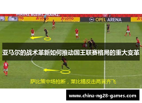 亚马尔的战术革新如何推动国王联赛格局的重大变革