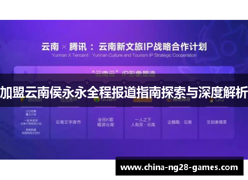 加盟云南侯永永全程报道指南探索与深度解析