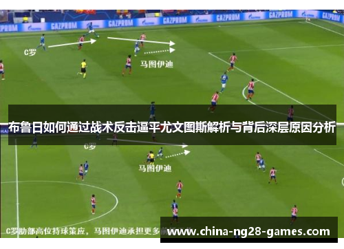 布鲁日如何通过战术反击逼平尤文图斯解析与背后深层原因分析