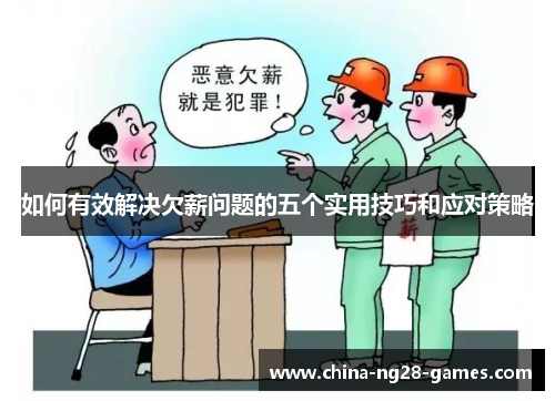 如何有效解决欠薪问题的五个实用技巧和应对策略