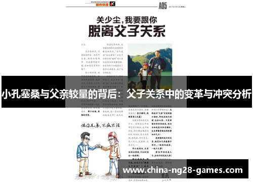 小孔塞桑与父亲较量的背后：父子关系中的变革与冲突分析