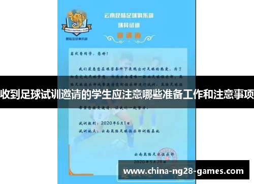 收到足球试训邀请的学生应注意哪些准备工作和注意事项