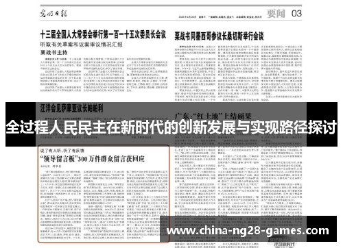 全过程人民民主在新时代的创新发展与实现路径探讨