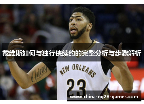 戴维斯如何与独行侠续约的完整分析与步骤解析