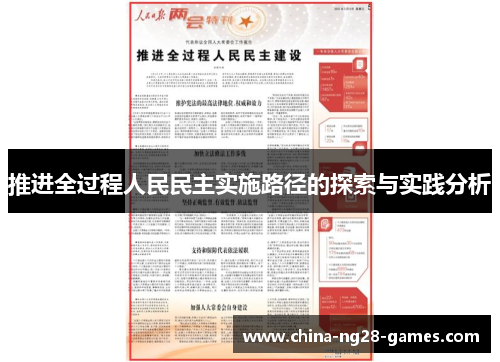 推进全过程人民民主实施路径的探索与实践分析