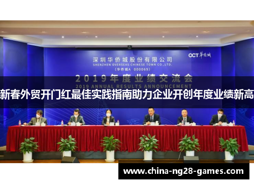 新春外贸开门红最佳实践指南助力企业开创年度业绩新高