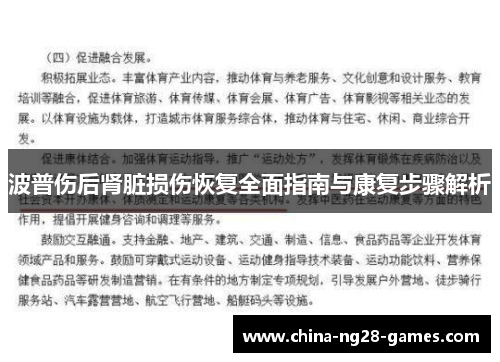 波普伤后肾脏损伤恢复全面指南与康复步骤解析