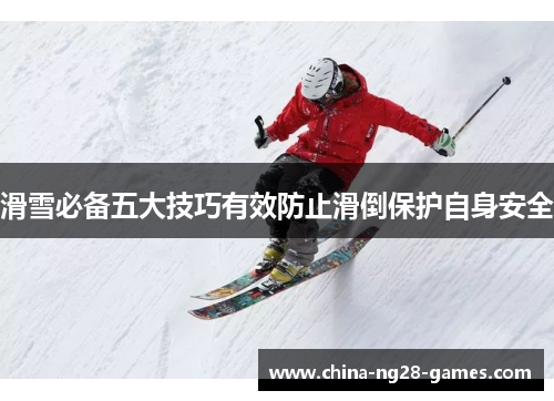 滑雪必备五大技巧有效防止滑倒保护自身安全