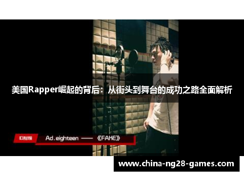 美国Rapper崛起的背后：从街头到舞台的成功之路全面解析