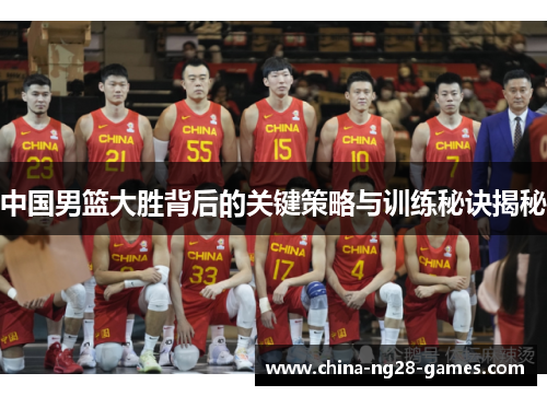 中国男篮大胜背后的关键策略与训练秘诀揭秘